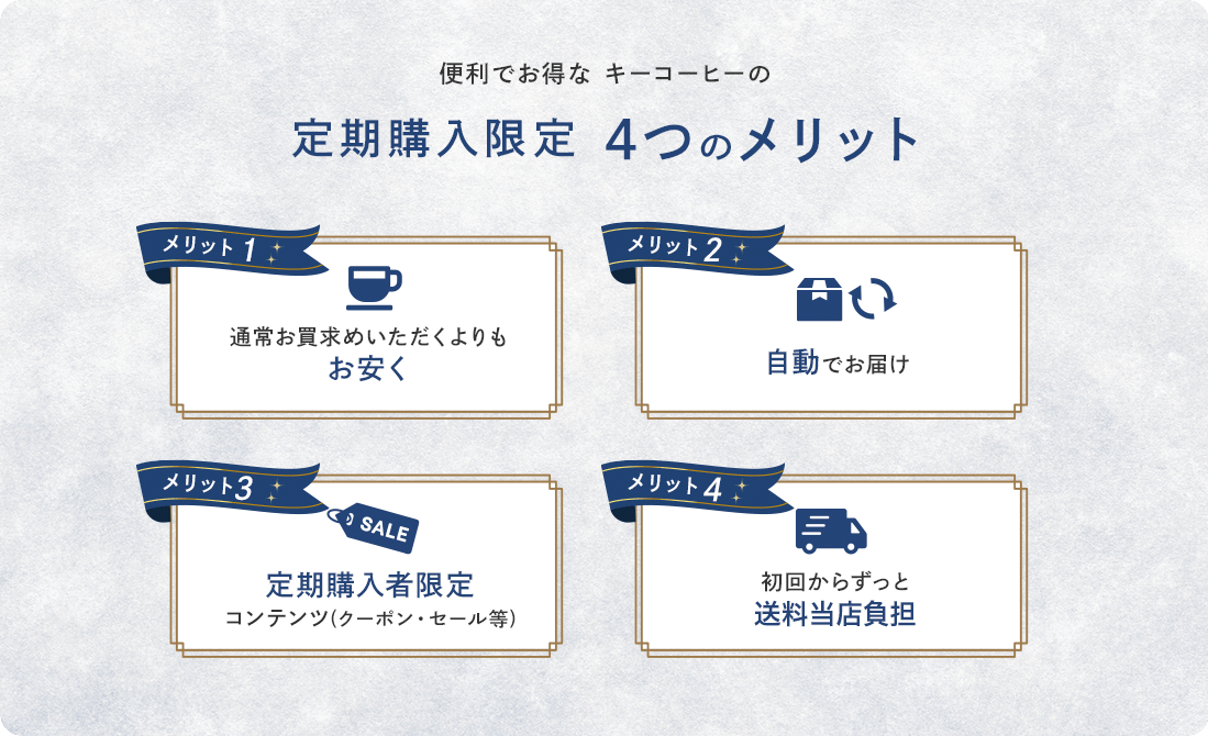 便利でお得なキーコーヒーの定期購入限定 4つのメリット