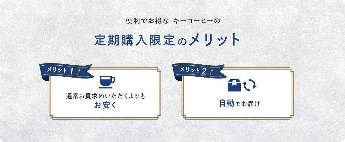 便利でお得なキーコーヒーの定期購入限定のメリット