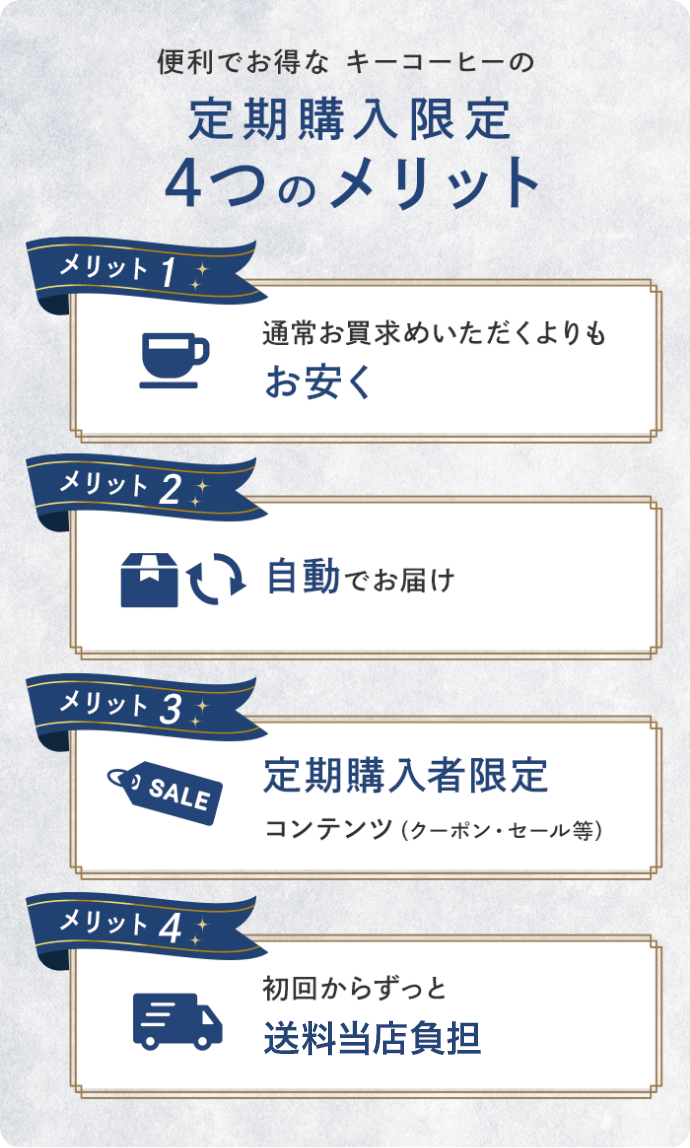 便利でお得なキーコーヒーの定期購入限定 4つのメリット