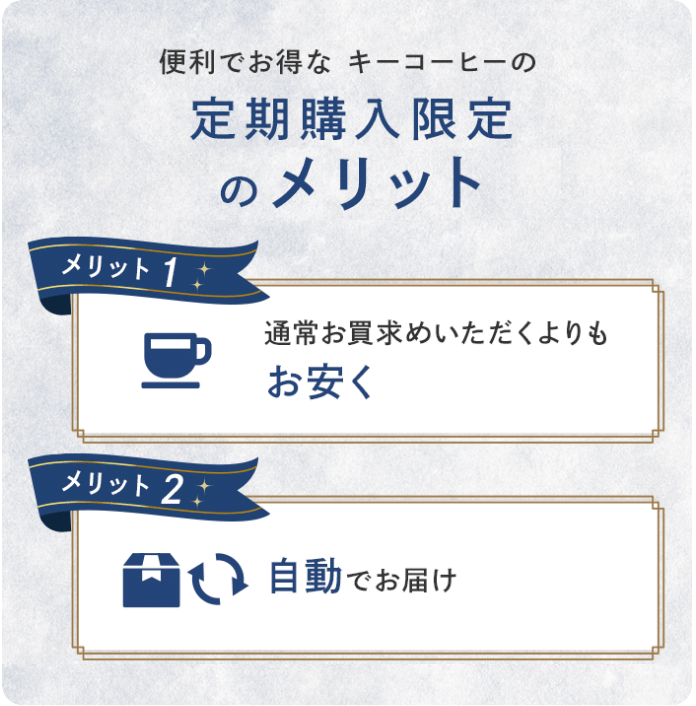 便利でお得なキーコーヒーの定期購入限定のメリット