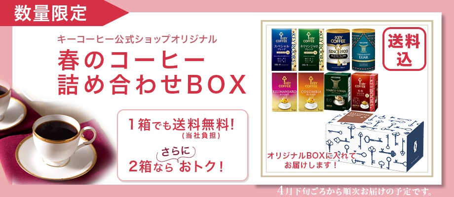 春のコーヒーオリジナルＢＯＸ