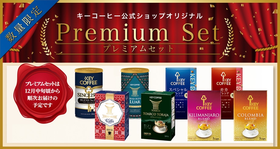 コーヒーの総合専門店】プレミアムセット