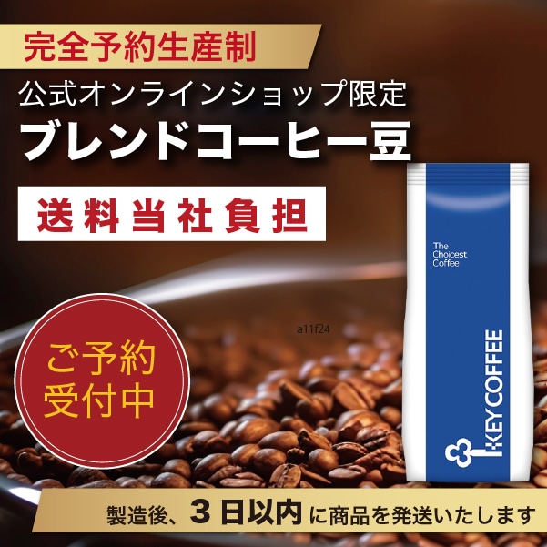 公式オンラインショップ限定　コーヒー豆