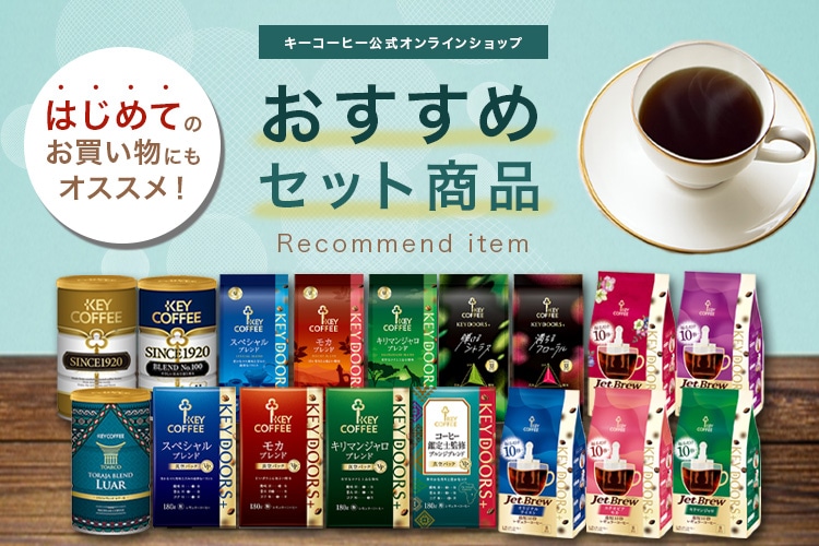 キーコーヒー公式オンラインショップ