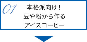 本格派向け！豆や粉から作るアイスコーヒー