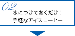 水につけておくだけ！手軽なアイスコーヒー