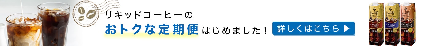 リキッドコーヒー定期便