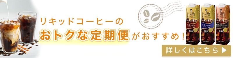 リキッドコーヒー定期便