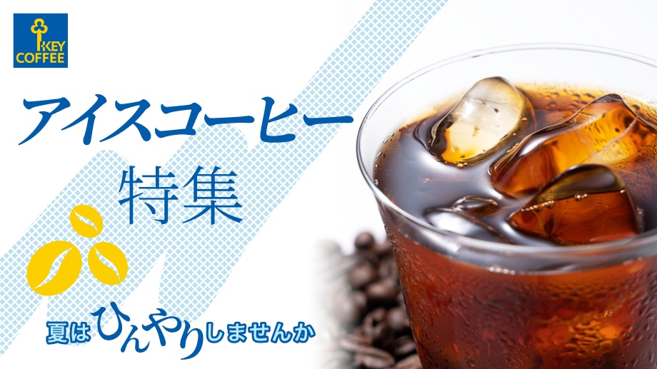 アイスコーヒー特集