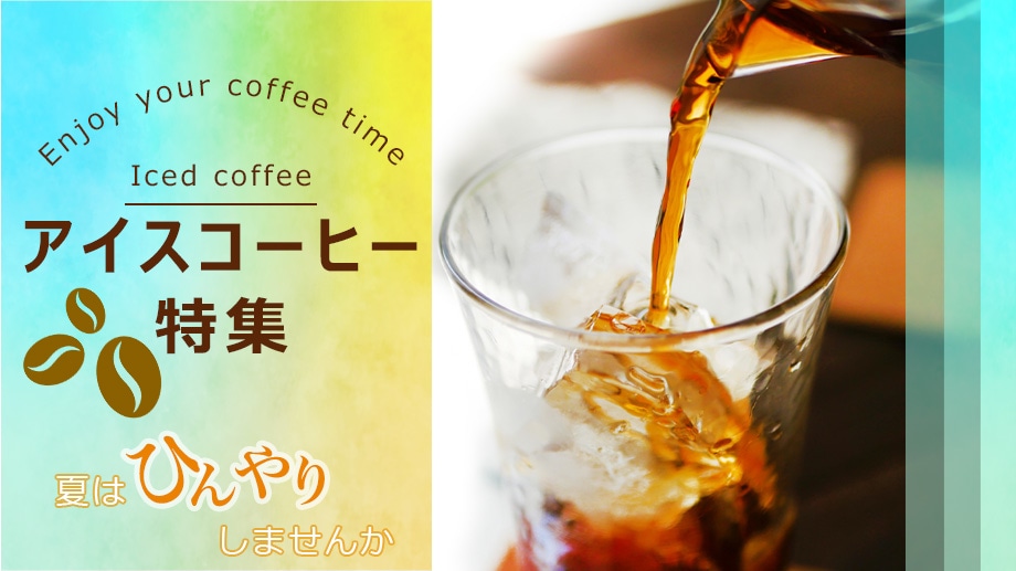 コーヒーの総合専門店】用途から探す/アイスコーヒー/アイスコーヒー特集