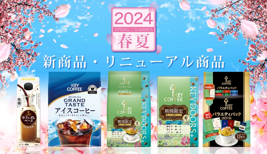 24年春夏新商品リニューアル商品のご案内