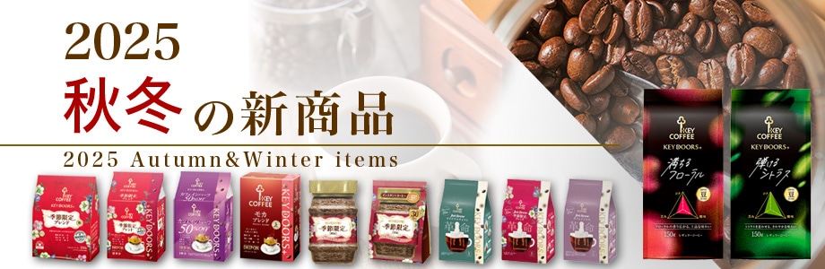 コーヒーの総合専門店】特集一覧/新商品/秋冬新商品