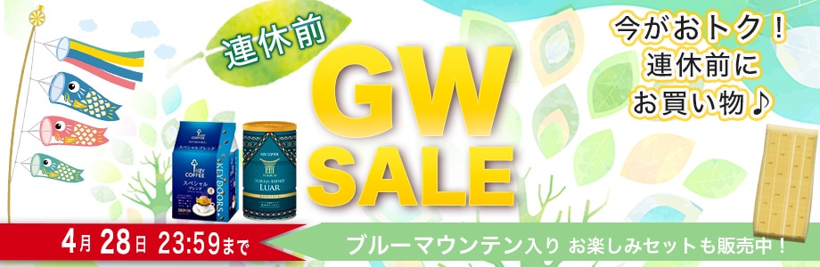 GW前セール