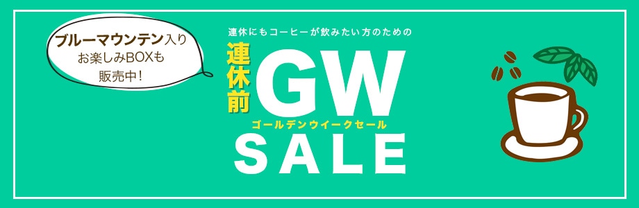 GW前セール
