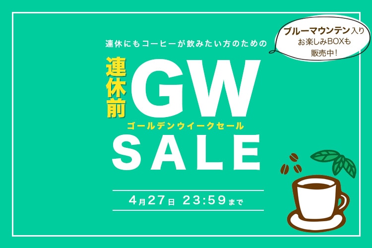 GW前セール