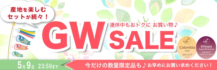 GWセール