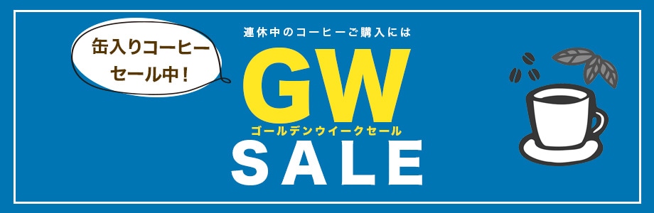 GWセール