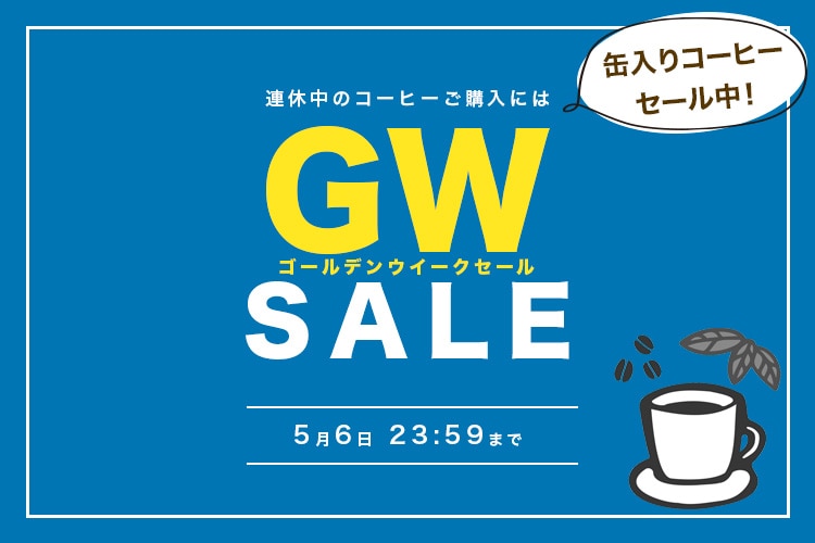 GWセール