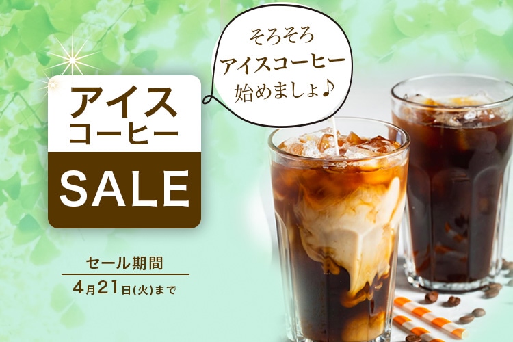 アイスコーヒーセール