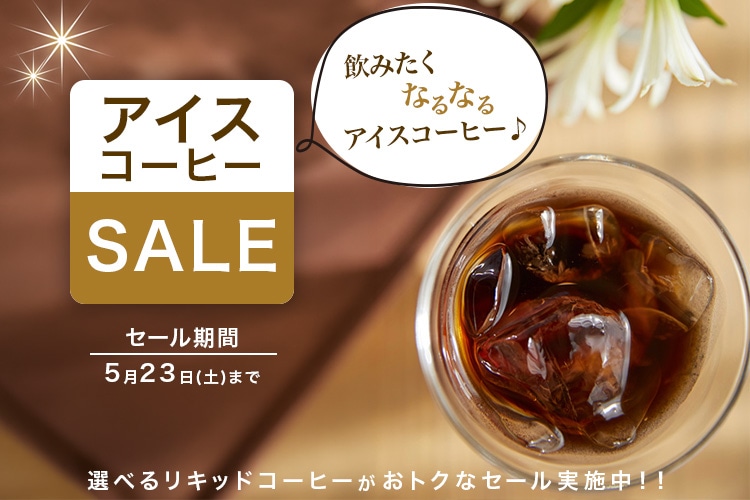 アイスコーヒーセール
