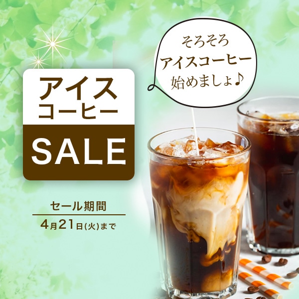 アイスコーヒーセール