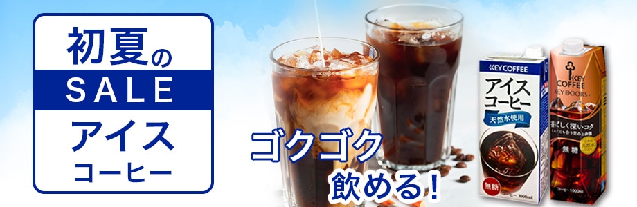 初夏セール~アイスコーヒー~