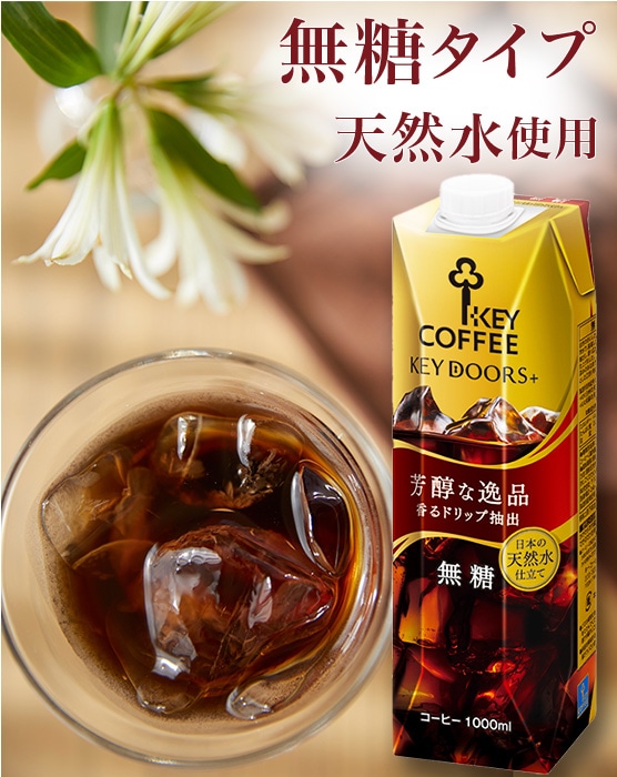 KEY DOORS+ リキッドコーヒー 無糖