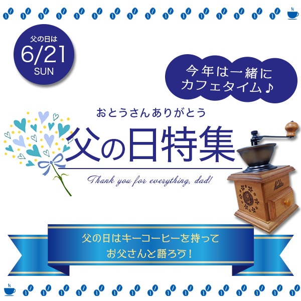 父の日