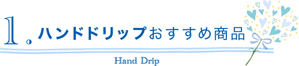 ハンドドリップおすすめ商品