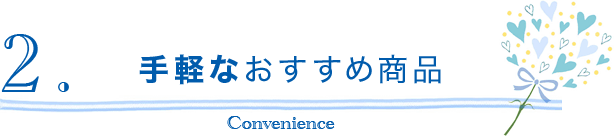 手軽なおすすめ商品