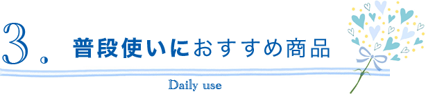 普段使いにおすすめ商品