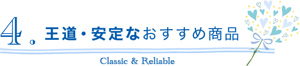 王道・安定なおすすめ商品