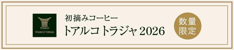 初摘みトアルコトラジャ2026 数量限定