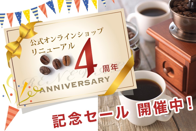 公式オンラインショップリニューアル4周年記念セール