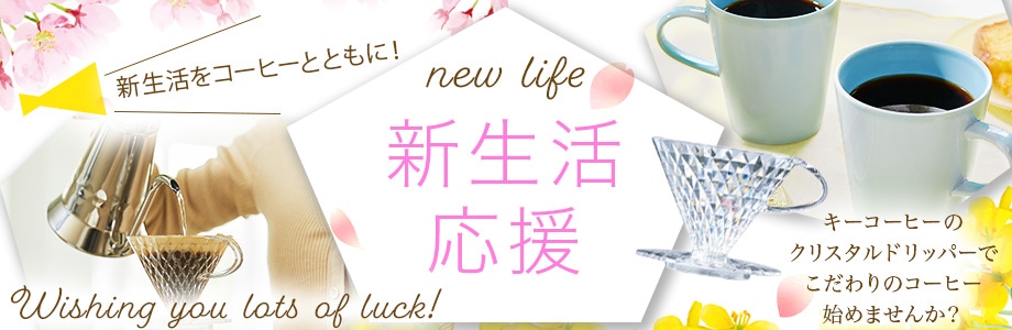 新生活応援
