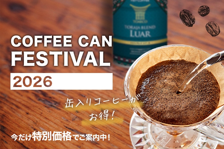 コーヒーの総合専門店】特集一覧/COFFEE CAN FESTIVAL 2026