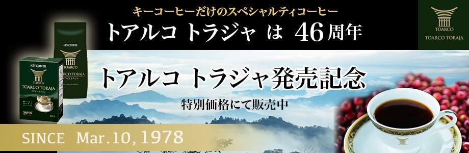 トアルコ トラジャ 46周年