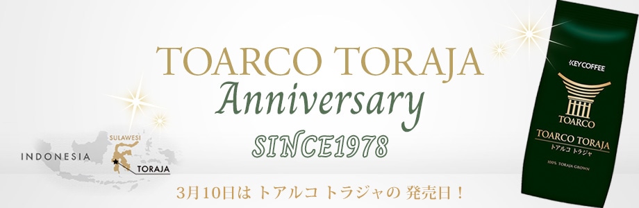 トアルコ トラジャ 48周年