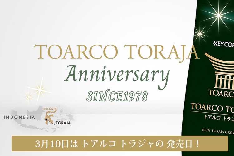トアルコ トラジャ 48周年