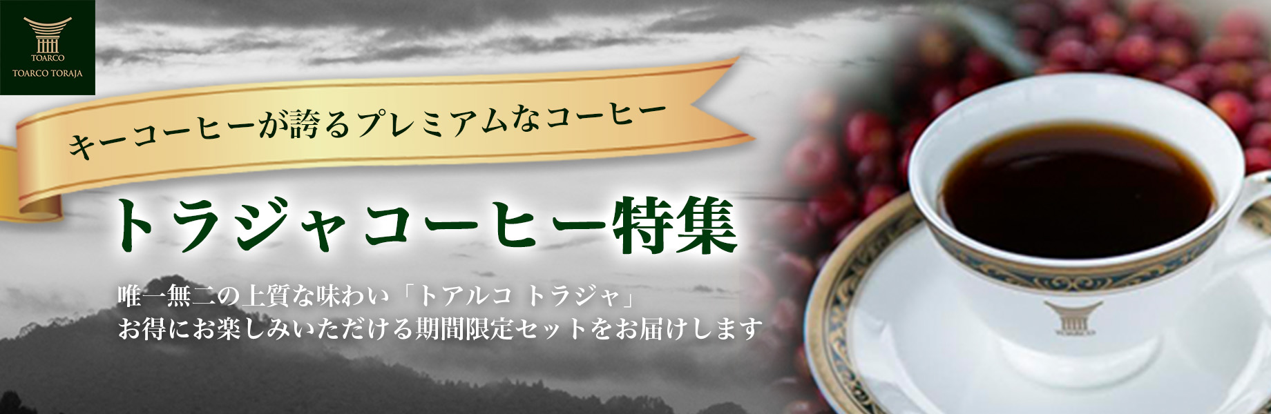トラジャコーヒー特集