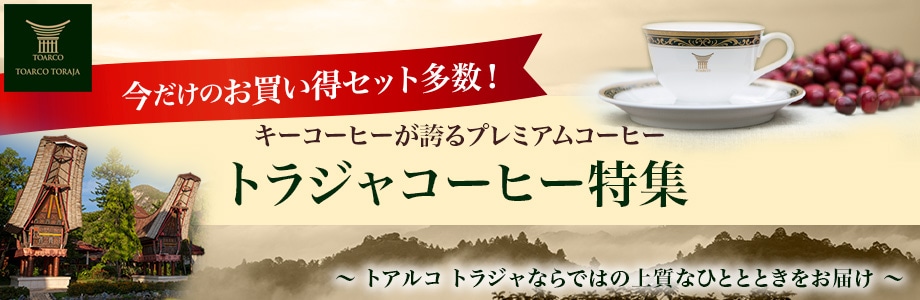 トラジャコーヒー特集