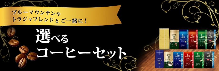 選べるコーヒーセット