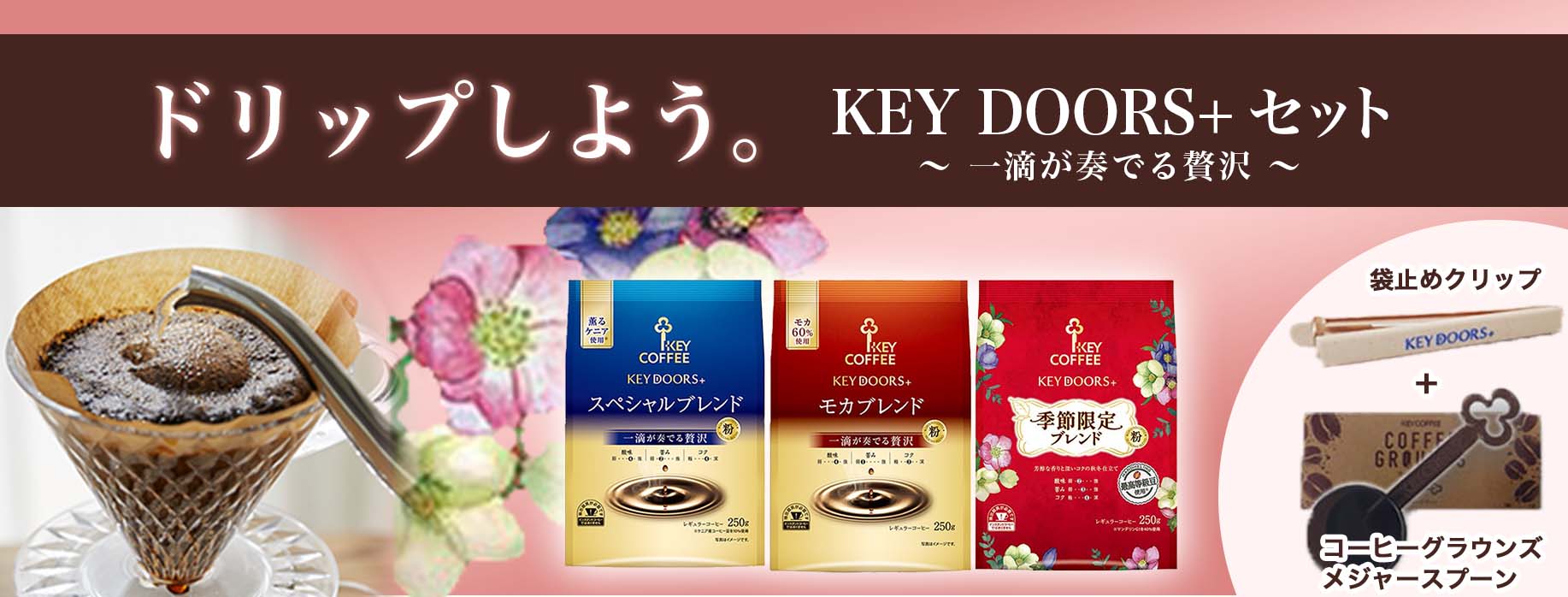 ドリップコーヒーフィルター KEYDOORS+セット