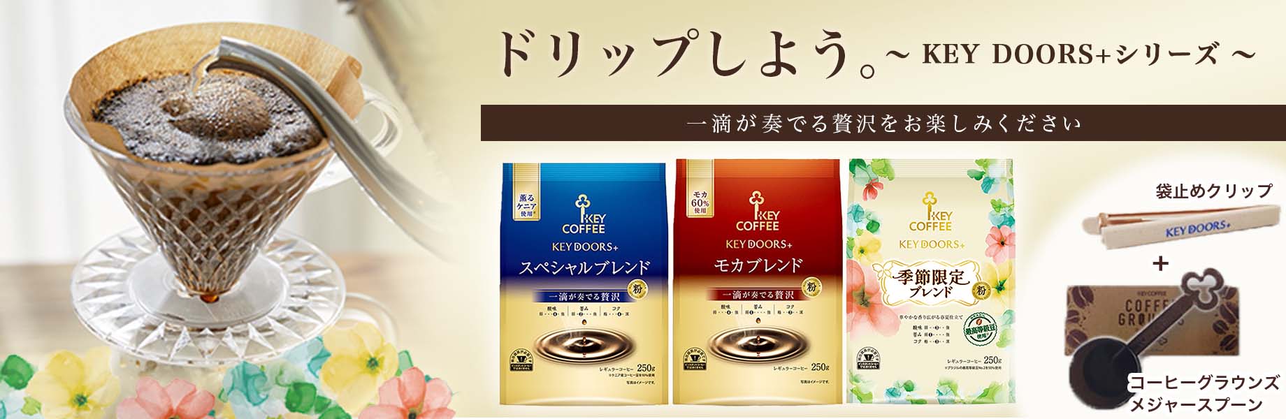 コーヒーの総合専門店】特集一覧/ドリップしよう。 KEY DOORS+セット