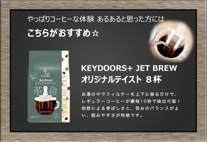 コーヒーの総合専門店】コーヒーを探す/1杯抽出型コーヒー/JET BREW