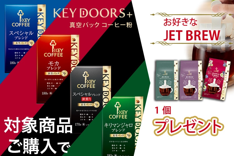 コーヒーの総合専門店】特集一覧/おまとめ買いで JET BREWプレゼント