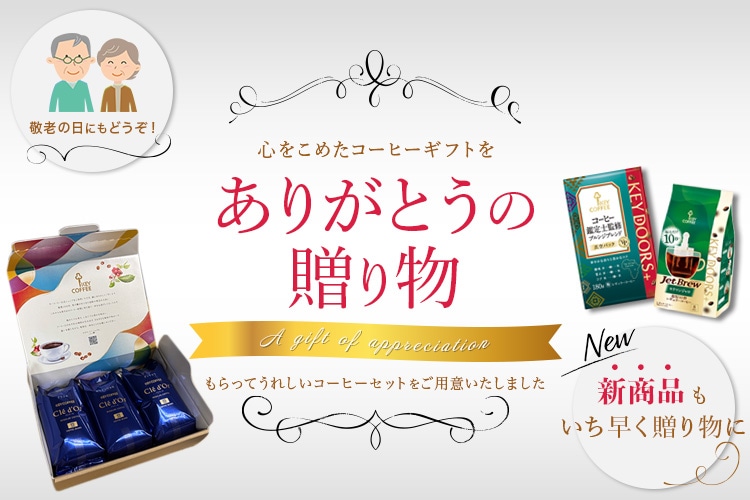 キーコーヒー公式オンラインショップ