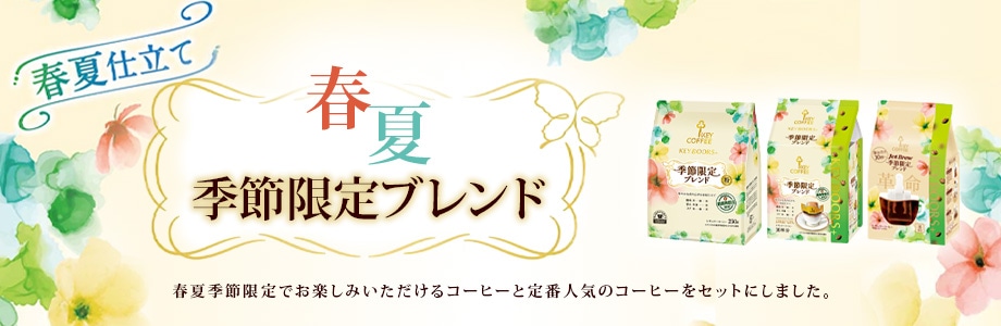 【コーヒーの総合専門店】特集一覧/季節限定ブレンドセット