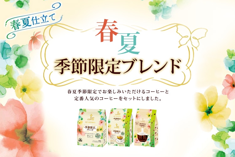 春夏 季節限定ブレンド