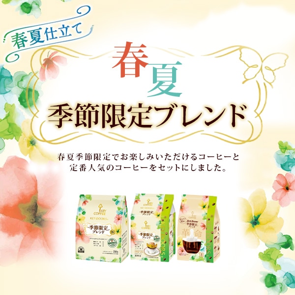 春夏 季節限定ブレンド